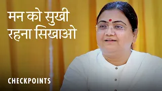 मन को सुखी रहना सिखाओ | Set Your Mind to be Happy — Sri Guru