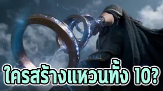 ใครเป็นคนสร้าง Ten Rings กันแน่? - Comic World Daily
