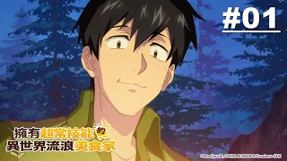 擁有超常技能的異世界流浪美食家 第01話【超常技能很有用】｜Muse木棉花 動畫 線上看