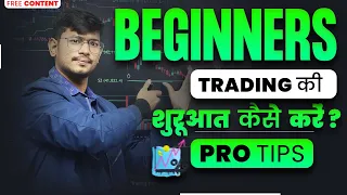 Beginners Trading कैसे करे ? Strategy for New Traders | Watch this before starting Trading
