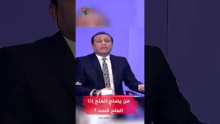 إستوقفتني كثيراً : من يصلح الملح إذا الملح فسد ؟ #رادار_الأخبار
