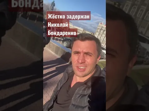 🔥🔥🔥Задержан Николай Бондаренко! #бондаренко
