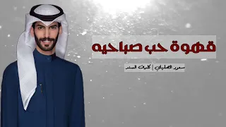 قهوة حب صباحيه - سعود الصليلي | بدون موسيقى 🚫🎵