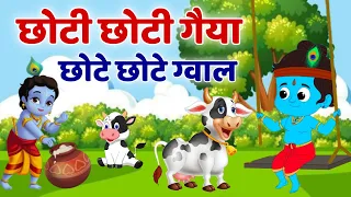 LITTLE KRISHNA BHAJAN ~CHOTI CHOTI GAIYA CHOTE CHOTE GWAL ~CHOTO SO MERO MADANGOPAL ~NEW BHAJAN