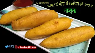 इस बरसात जरुर बनाये सबके मन को भाने वाला ये खास नाश्ता | MIRCH BADA | Tea time snacks | Mirch Pakoda