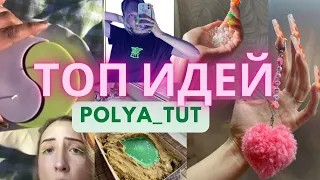 ЛУЧШИЕ DIY ДЛЯ ДОМА ОТ ПОЛИ ТУТ 👍🏼