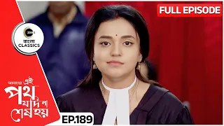 কী যুক্তি পেশ করলো ঊর্মি? | Amader Ei Poth Jodi Na Sesh Hoy | FullEp 189 | Zee Bangla Classics