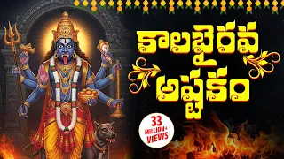 కాలభైరవాష్టకం | “KALABHAIRAVA ASHTAKAM” WITH TELUGU LYRICS | Lord Shiva Bhakti Songs
