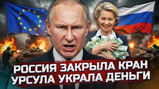 КОНЕЦ ТЕРПЕНИЯ: Россия ПЕРЕКРЫВАЕТ нефть Германии. Кредит на 90 млрд — афера Урсулы