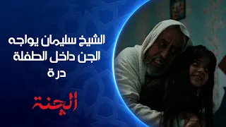 الطفلة درة والشيخ سليمان وجهاً لوجه .. ماذا حدث | مسلسل #الچنة