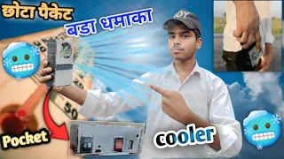 घर पर बनाएं cooler का बाप 🥶 pocket cooler kaise banaen #fan #cooler @MRDharoniya @SamarExperiment 