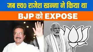 जब स्व० Rajesh Khanna ने किया था BJP को EXPOSE👇🏻 l Modi l Big Expose ....