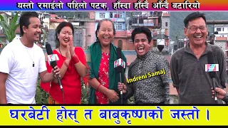 बाबुकृष्णको घरबेटीले यस्तो सम्म गरे । छत्र शाही र कल्पु हाँसेरै बेहोस ।। ०७८.०३.१३  HD