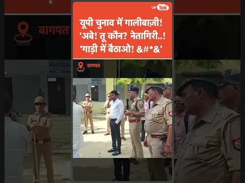 UP Nikay Chunav 2023 में वोटिंग के दौरान ऐसा भी हुआ था! पुलिस अधिकारी ने एजेंट को गरिया दिया! देखिए?