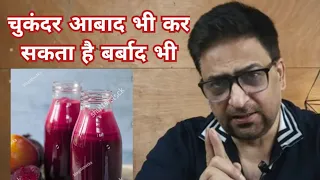 BEETROOT JUICE SIDE EFFECTS! भूल के बिना पिए यह लोग चुकंदर का जूस! लेकिन कुछ लोगों के लिए है वरदान!