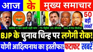 Today Breaking News March 2024 आज के मुख्य समाचार Bharat Jodo Nyay Yatra News Kisan Andolan