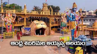 ఆంధ్ర శబరిమల అయ్యప్ప ఆలయం | Andhra Sabarimala Ayyappa temple | Eyecon facts