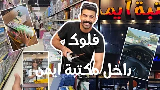 فلوك الاول في مكتبة ايمن | شلون أبدي يومي بداخل المكتبة