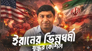 কেন সবাই ইরানকে ভয় পায় | Iran Military Strategy | Dr. Nabil 