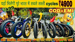 Special fat tyer cycle segment | cheapest cycle store in Delhi | cheapest cycle store in Delhi | 🚚🔥