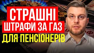 ГАЗОВИКИ ПРИЙШЛИ — ШТРАФ 462 900₴! ЯК НЕ ПОТРАПИТИ В ПАСТКУ?