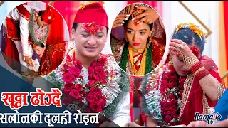 बिहे बिशेषः सलोनले सिन्दुर हाल्दा करिश्माले रुदै खुट्टा ढोगिन् | पूजा नाच्दा पर्यो लडाईं झगडा