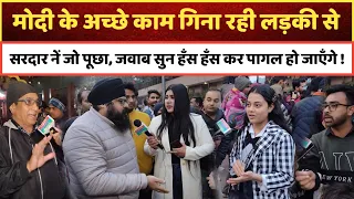 मोदी के के अच्छे काम गिना रही लड़की से सरदार नें जो पूछा, जवाब सुन हँस हँस कर पागल हो जाएँगे, 2024
