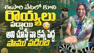 Local boi Nani | ఈ సారి వేటలో కూని రెయ్యలు పడ్డాయి | నాకన్నా పెద్ద పాము చూసి అందరూ భయపడిపోయారు |Vlog