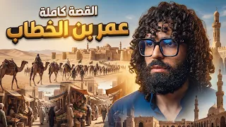 عمر بن الخطاب | الرجل الذي ملأ الأرض عدلًا
