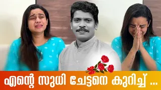 എന്റെ സുധി ചേട്ടനെ കുറിച്ച്... 🌹💔