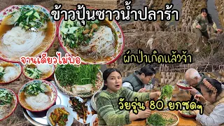 EP.630 ข้าวปุ้นซาวน้ำปลาร้านัวๆ ไปเก็บผักตามทุ่งนามาลวกใส่ วัยรุ่น80ยกซดๆ เเซ่บตลอดฝีมือลูกใภ้🥰