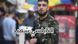 الشهيد ابراهيم النابلسي