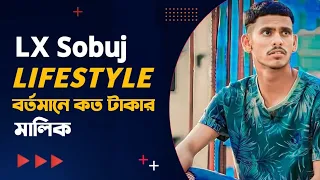 LX Sobuj LIFESTYLE বর্তমানে কত টাকার মালিক || Lx Sobuj Monthly Income