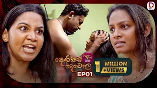 Dorakada Dewola | දොරකඩ දෙවොල | Episode 01 - (2026-01-04) | Rupavahini TeleDrama