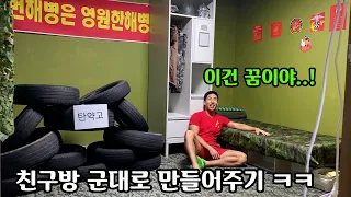 해부심 개쩌는 친구 방 군대로 만들어버리기ㅋㅋㅋㅋ재입대 각?!?ㅋㅋ