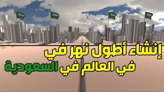 السعودية تنوي إنشاء نهر أطول من نهر النيل !