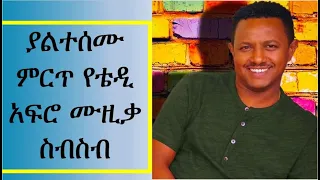 Teddy Afro best old musics ቴዲ አፍሮ