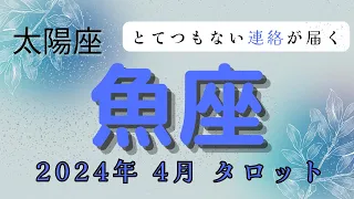 【2024年4月とてつもない連絡が届く⁉️】太陽星座:魚座2024年4月タロット占い【無料プレゼント🎁実施中！！詳しくは概要欄で】