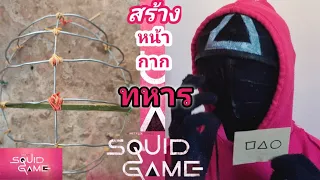 สร้างหน้ากาก Squid game ทหารชมพู pink soldier #shorts