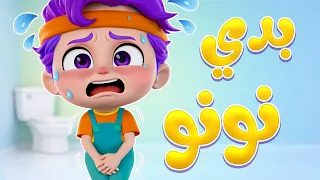 أغنية أنا بدي نونو | تعليم الأطفال استخدام الحمام |  لالا تي في