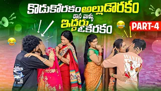 కొడుకోరకం అల్లుడోరకం కానీ వాళ్ళు ఇద్దరు ఓకేరకం || Episode-4 | Jaanu,Charmy | Mini star entertainment