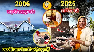 मम्मी का पाव ठीक हो रहा हैं || 2006 में बाढ़ आई थी हमारे घर पूरे पानी में डूब गये || शॉपिंग कर ली ||