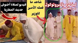 سفيان البحري: تنبيه ولي العهد للوزير وصلاة أخنوش في ليلة القدر حديث المغاربة بمواقع التواصل