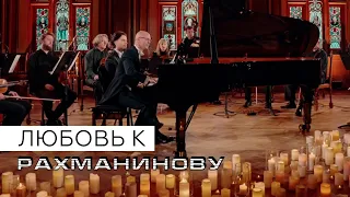 Любовь к Рахманинову