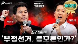 [독점LIVE] 전한길 vs 이준석 끝장토론 '부정선거, 음모론인가?'