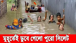 ইয়া আল্লাহ বাঁচাও! ভয়াবহ বন্যায় সিলেট ও সুনামগঞ্জে ডুবে গেল হাজারো বাড়িঘর। ঘরবাড়ি ছাড়া লাখো মানুষ