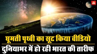 Rotating earth Video: घूमती पृथ्वी का सूट किया वीडियो | दुनियाभर में हो रही भारत की तारीफ | Breaking
