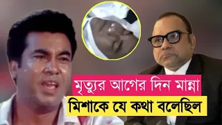 মৃত্যুর আগের দিন মান্না মিশাকে যে কথা বলেছিল!জানলে অবাক হবেন