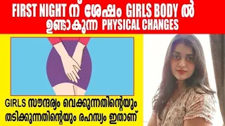 FIRST NIGHT ന് ശേഷം Girls തടിക്കുന്നതിന്റെയും സൗന്ദര്യം വെക്കുന്നതിന്റെയും രഹസ്യം Nobody will talk🥵