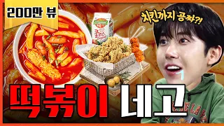 큰거 왔다.. 요청 1위 떡볶이 무제한 네고 [네고왕] Ep.6
